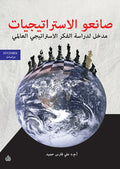 صانعو الاستراتيجيات مدخل لدراسة الفكر الاستراتيجي العالمي
