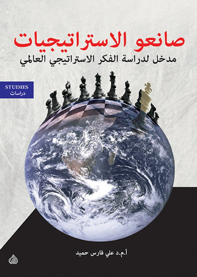 صانعو الاستراتيجيات مدخل لدراسة الفكر الاستراتيجي العالمي