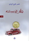 الملك في بيجامته