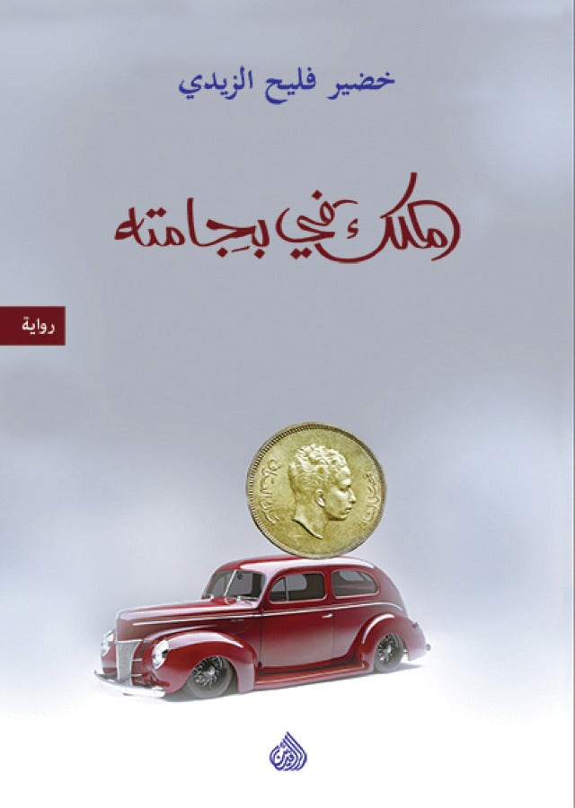 الملك في بيجامته