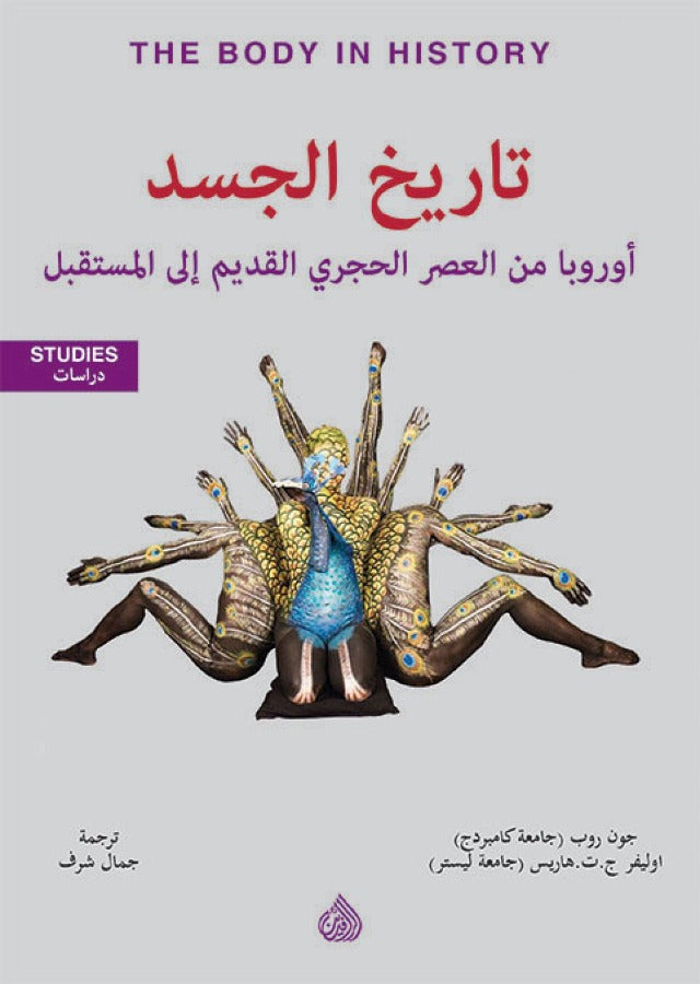تاريخ الجسد - اوروبا من العصر الحجري القديم الى المستقبل