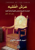عرش الفقيه - الارهاصات التاريخية والمباني الفقهية لولاية الفقيه (عرض-نقد-تحليل)