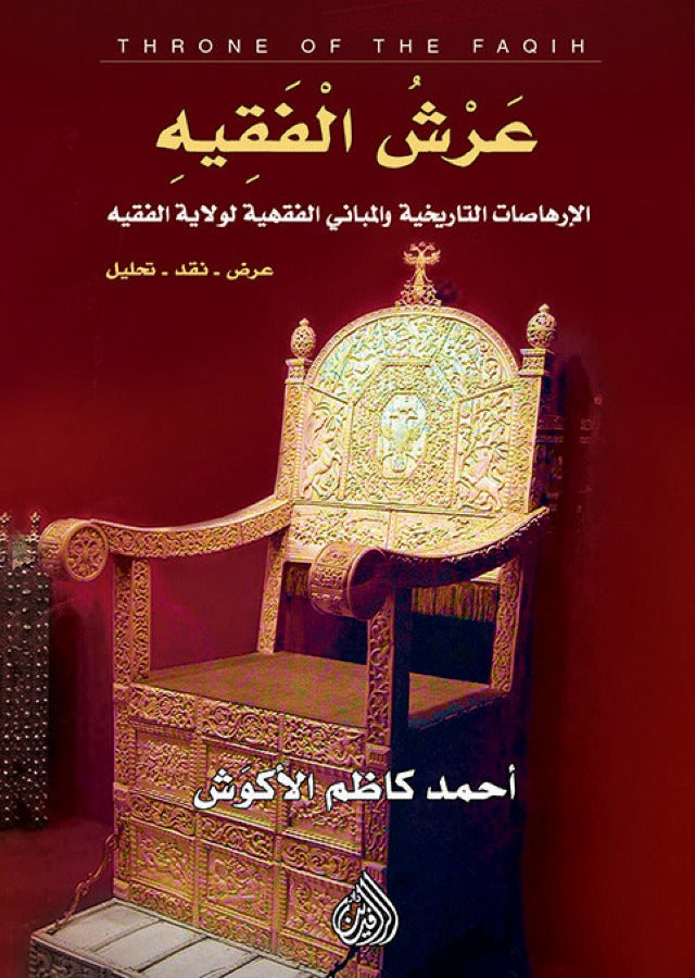عرش الفقيه - الارهاصات التاريخية والمباني الفقهية لولاية الفقيه (عرض-نقد-تحليل)