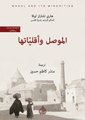 الموصل واقلياتها