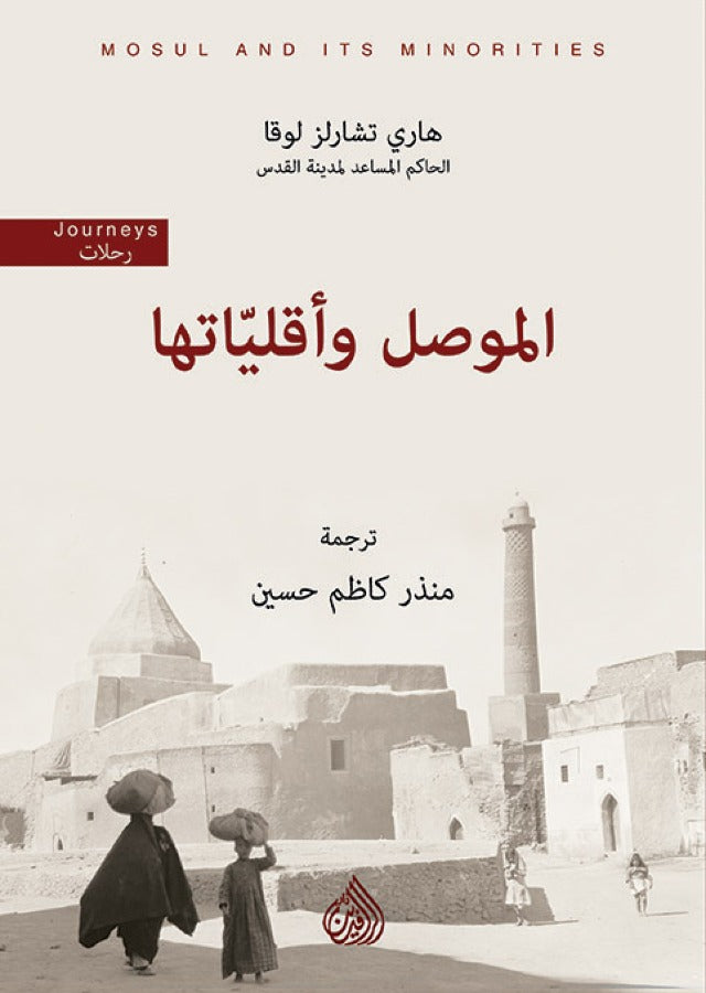 الموصل واقلياتها