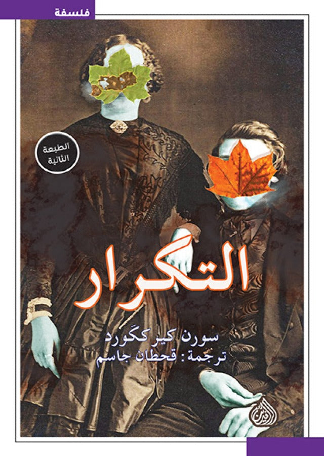 التكرار محاولة في علم النفس التجريبي