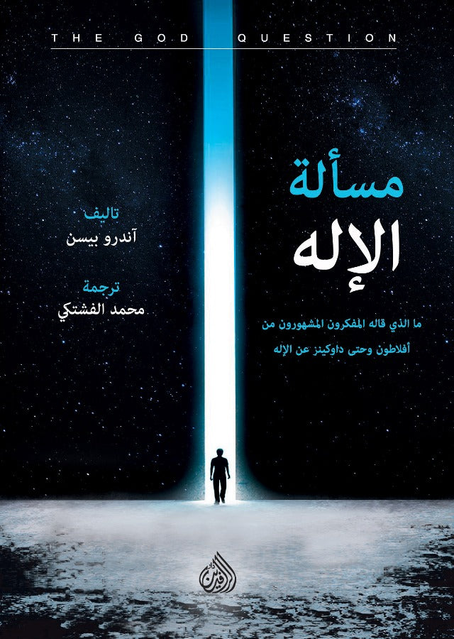 مسألة الإله - ما الذي قاله المفكرون المشهورون من افلاطون وحتى داوكينز عن الإله