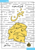 جبن