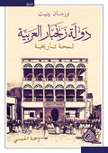 دولة زنجبار العربية - لمحة تاريخية