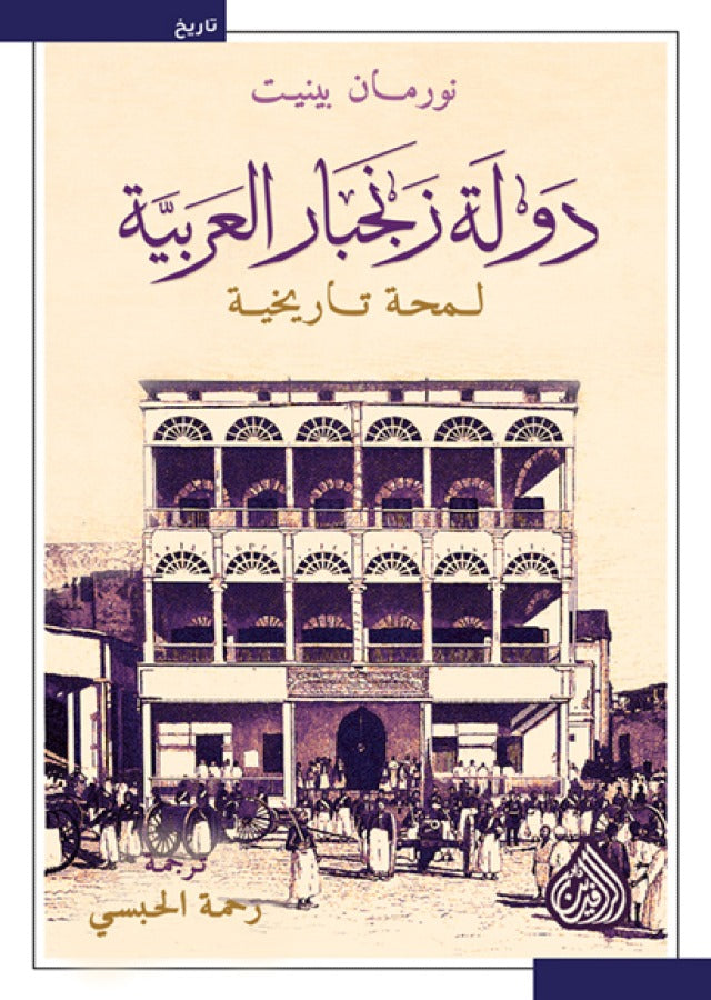 دولة زنجبار العربية - لمحة تاريخية