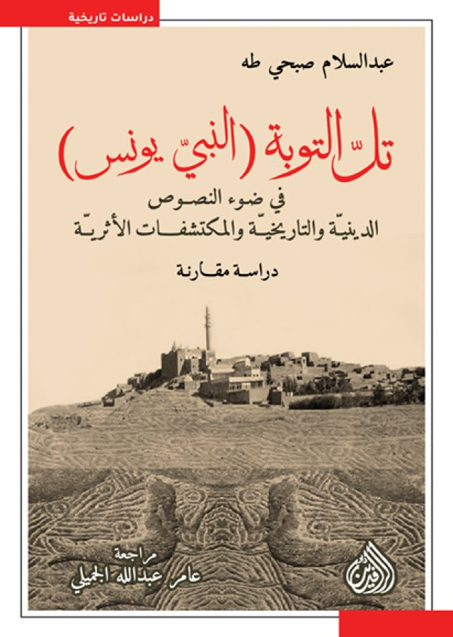 تل التوبة ( النبي يونس )