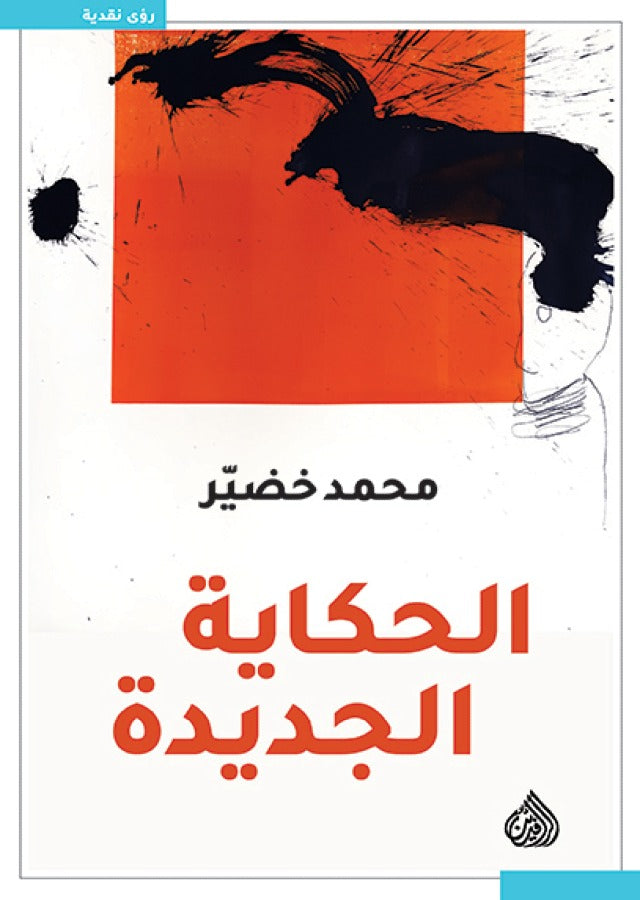 الحكاية الجديدة