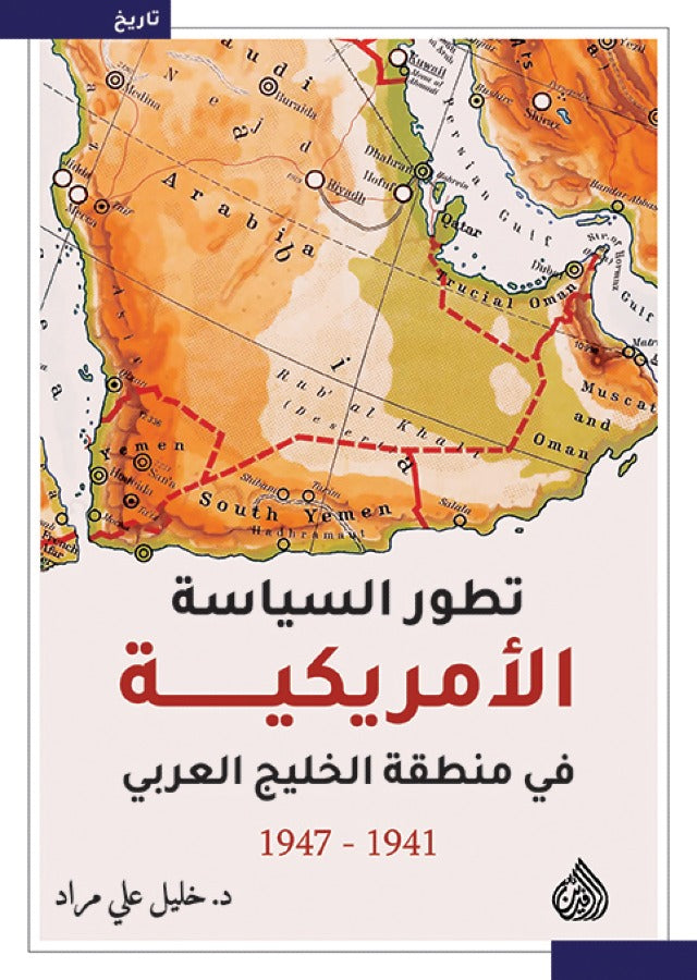 تطور السياسة الامريكية في منطقة الخليج العربي 1941 - 1947