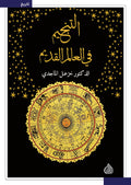 التنجيم في العالم القديم
