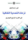 نزعات التعددية الثقافية في القرن الرابع الهجري (توزيع)