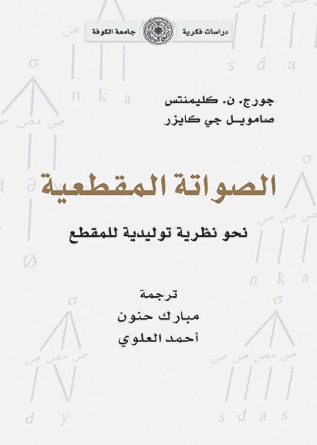 الصواتة المقطعية نحو نظرية توليدية للمقطع