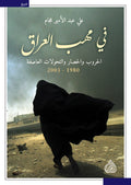 في مهب العراق الحروب الحصار والتحولات العاصفة