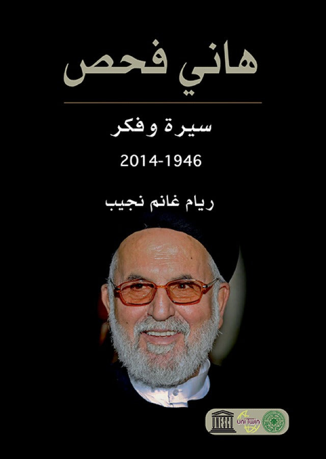 هاني فحص سيرة وفكر 1946 - 2014 (توزيع)