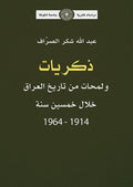 ذكريات ولمحات من تاريخ العراق خلال خمسين سنة 1914-1964 (توزيع)
