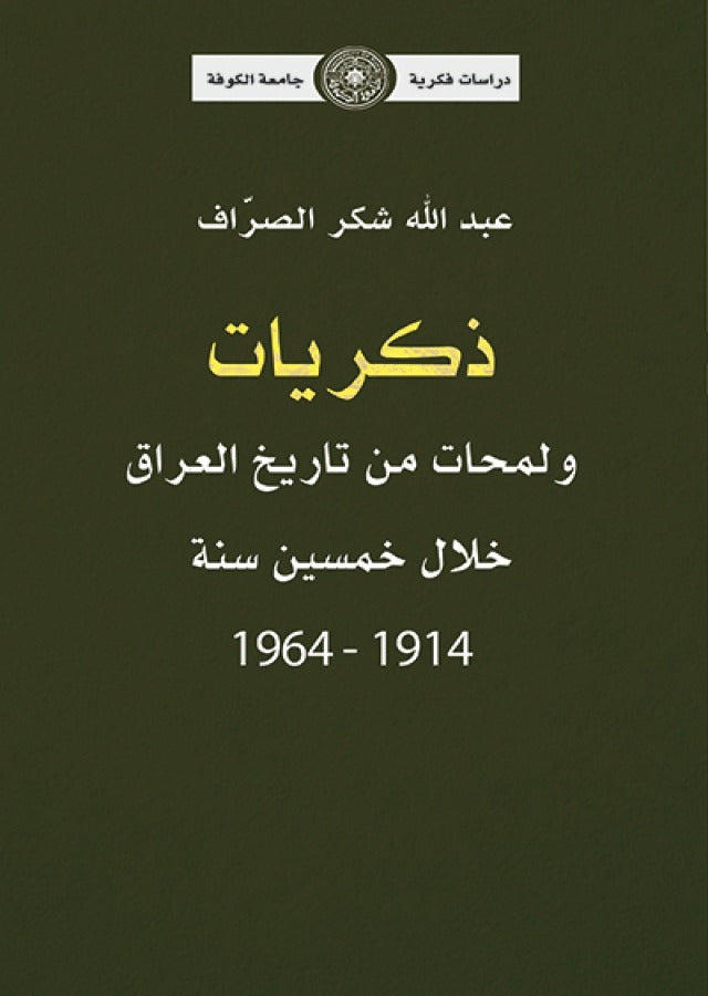 ذكريات ولمحات من تاريخ العراق خلال خمسين سنة 1914-1964 (توزيع)