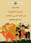 السيرة الشعبية في النقد العربي المعاصر دراسة في المفاهيم