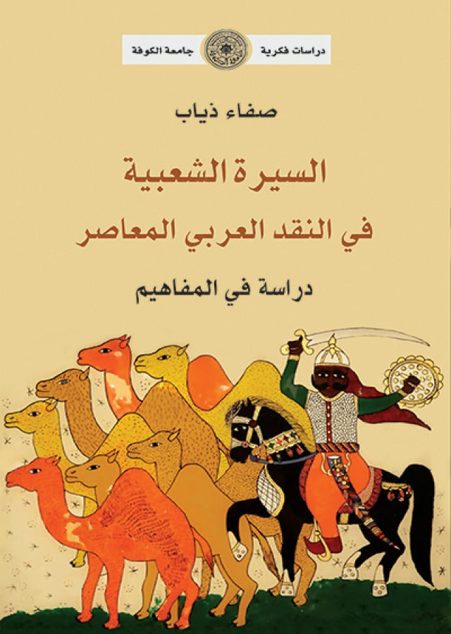 السيرة الشعبية في النقد العربي المعاصر دراسة في المفاهيم