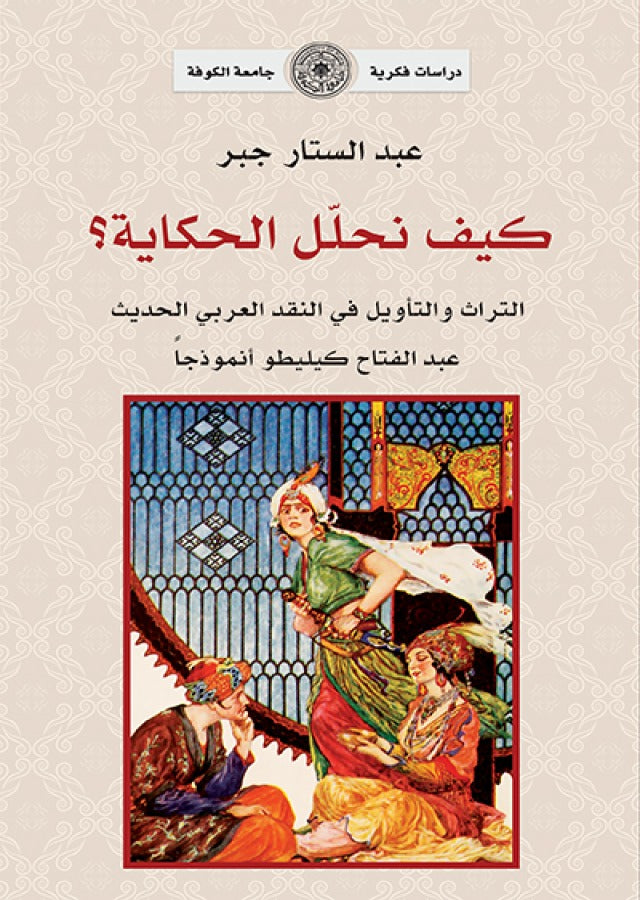 كيف نحلل الحكاية التراث والتأويل في النقد العربي الحديث عبد الفتاح كيليطو انموذجا