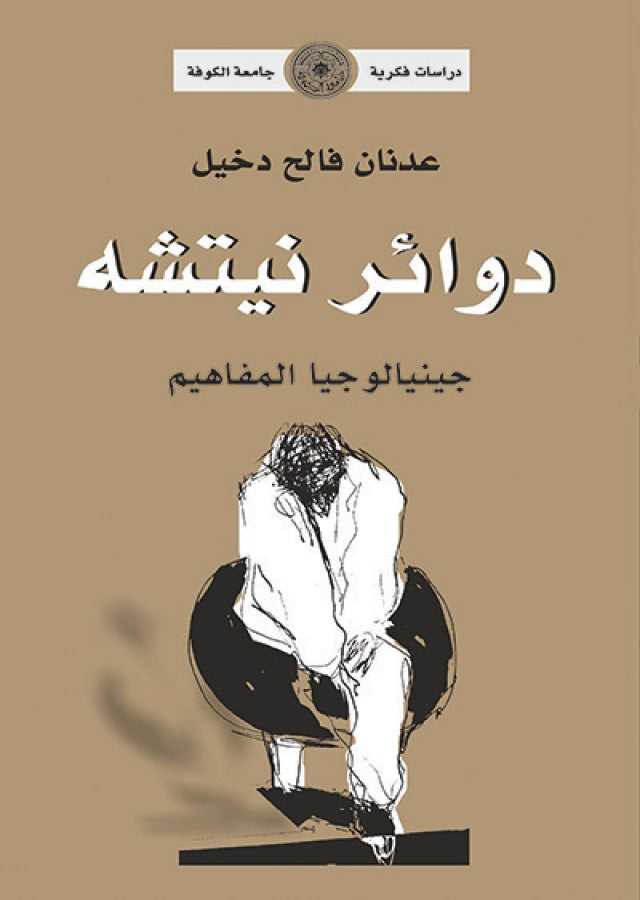 دوائر نيتشه جينالوجيا المفاهيم