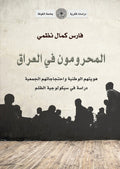 المحرومون في العراق (توزيع )
