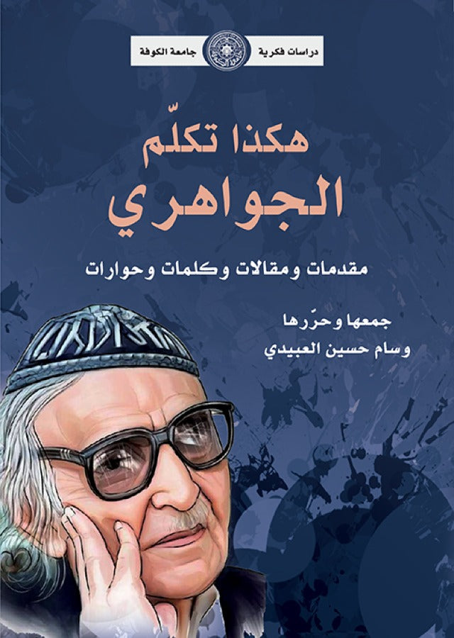 هكذا تكلم الجواهري - مقدمات ومقالات وكلمات وحوارات (توزيع )