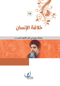 خلافة الإنسان