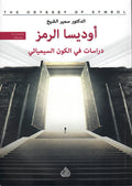 أوديسا الرمز - دراسات في الكون السيميائي