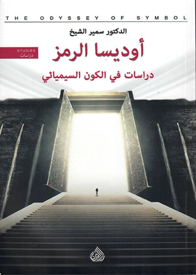 أوديسا الرمز - دراسات في الكون السيميائي