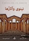 نينوى واثارها 1/2