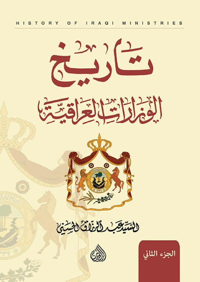 تاريخ الوزارات العراقية 1/10 طبعة منقحة جديدة