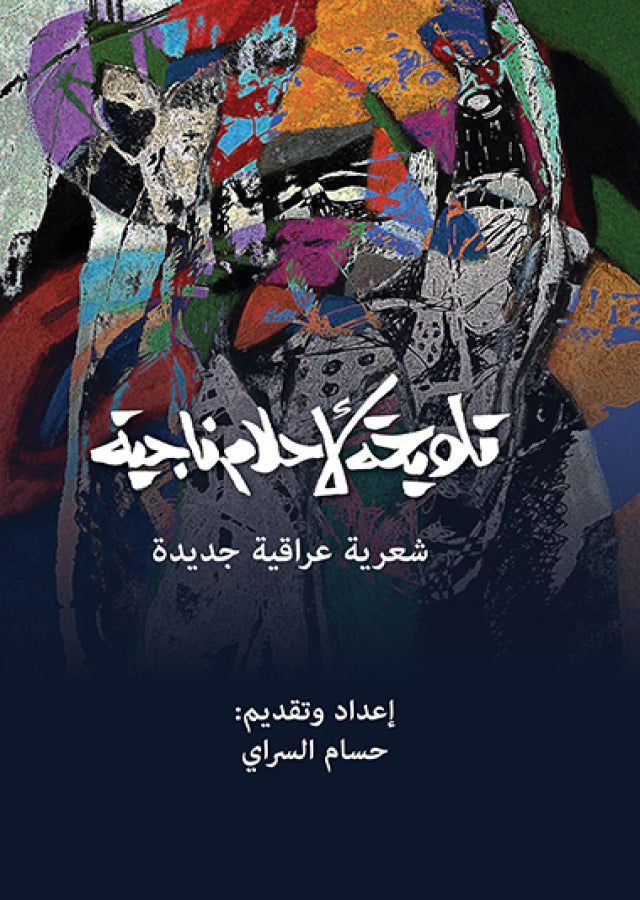 تلويحة لأحلام ناجية - شعرية عراقية جديدة