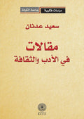 مقالات في الادب والثقافة (توزيع)