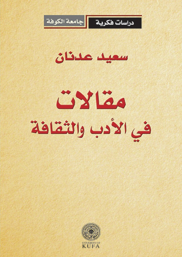 مقالات في الادب والثقافة (توزيع)