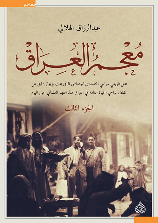 معجم العراق 1/3