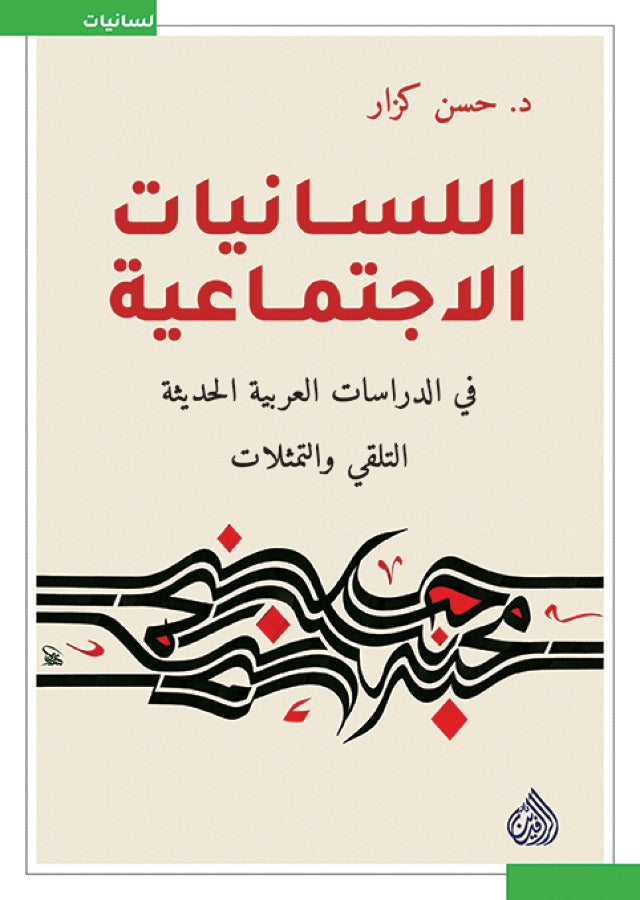 اللسانيات الاجتماعية
