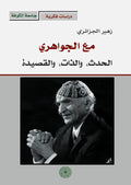مع الجواهري الحدث ، والذات ،والقصيدة (توزيع)