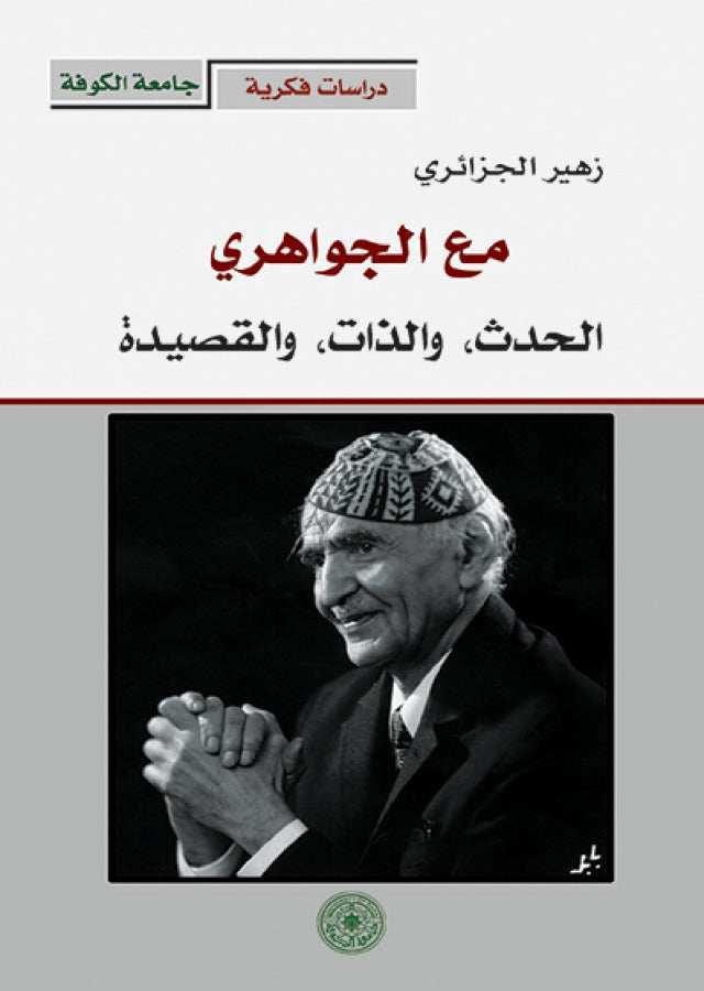 مع الجواهري الحدث ، والذات ،والقصيدة (توزيع)