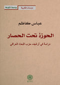 الحوزة تحت الحصار - دراسة في ارشيف حزب البعث العراقي