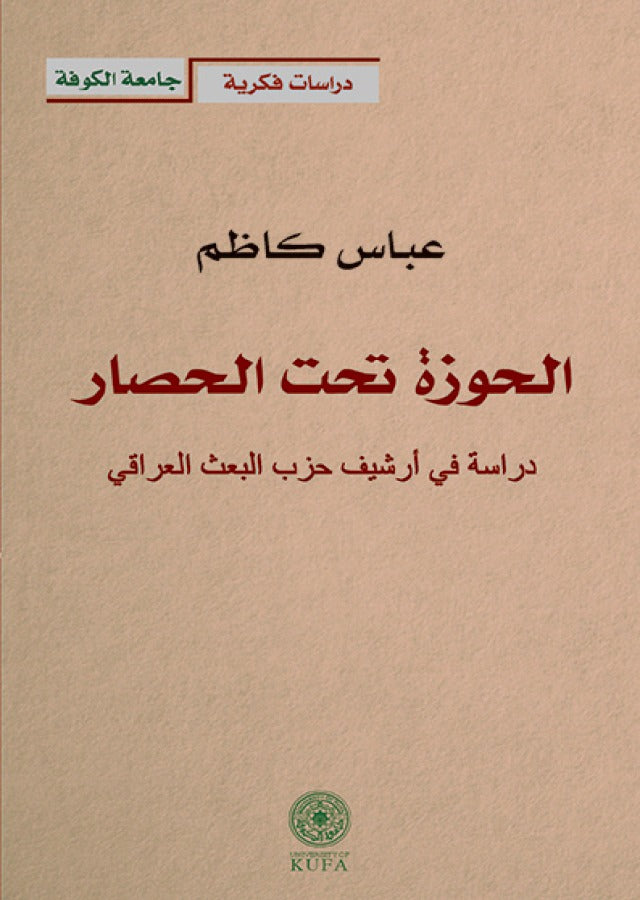 الحوزة تحت الحصار - دراسة في ارشيف حزب البعث العراقي