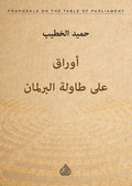 اوراق على طاولة البرلمان