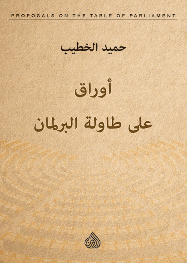 اوراق على طاولة البرلمان