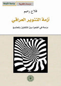 ازمة التنوير العراقي - دراسة في الفجوة بين المثقفين والمجتمع (توزيع)