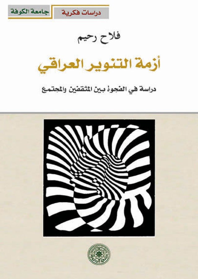 ازمة التنوير العراقي - دراسة في الفجوة بين المثقفين والمجتمع (توزيع)