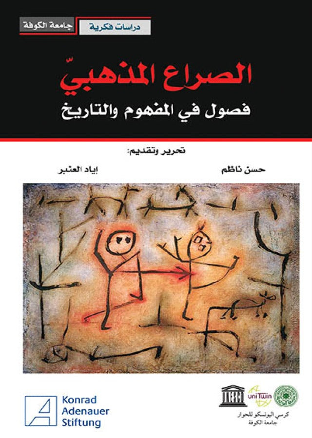 الصراع المذهبي فصول في المفهوم والتاريخ (توزيع)