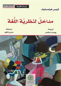 مداخل لنظرية اللغة (توزيع)